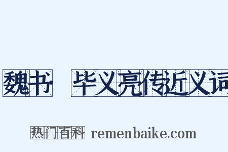 魏书·毕义亮传近义词是什么意思的图片